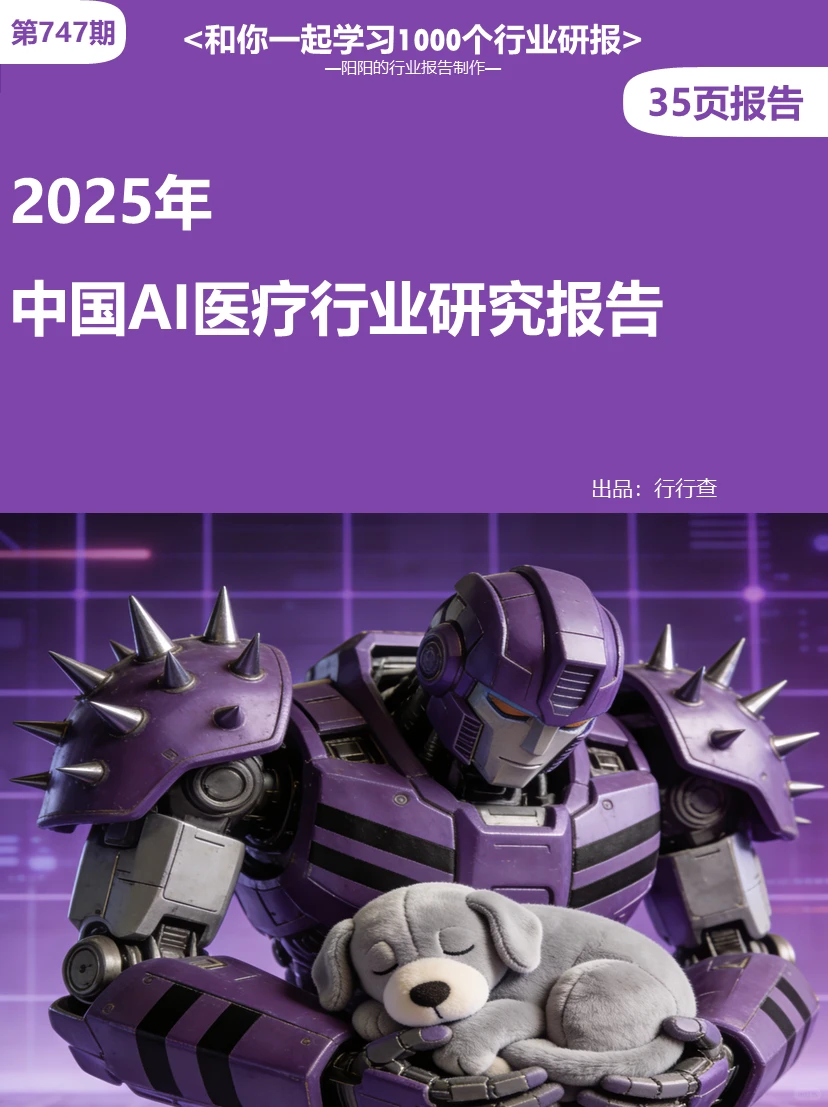 ?2025年中国AI医疗行业研究报告