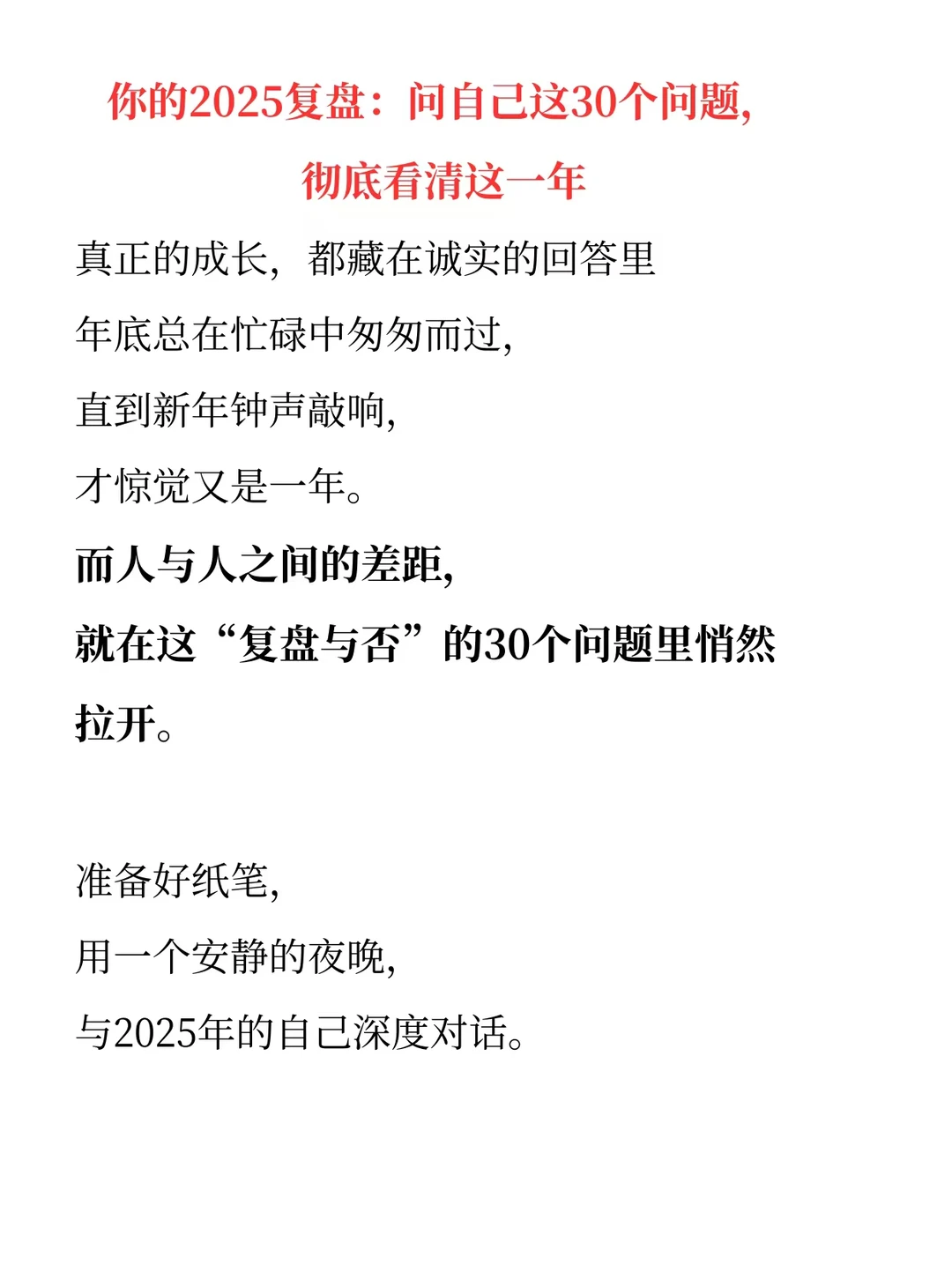 用30个问题，复盘你的2025年