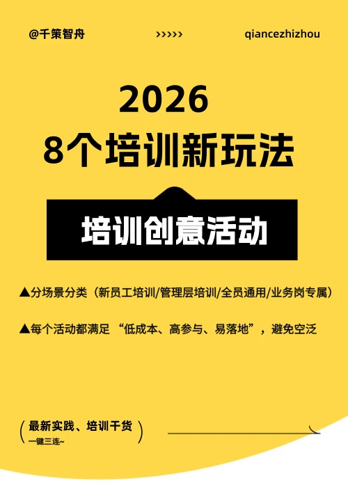 培训必看✨|2026年8个全新的培训玩法?
