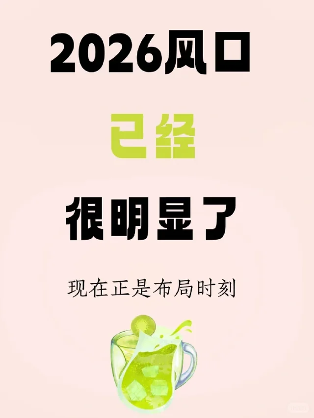 2026风口很明显了，现在正是布局时刻