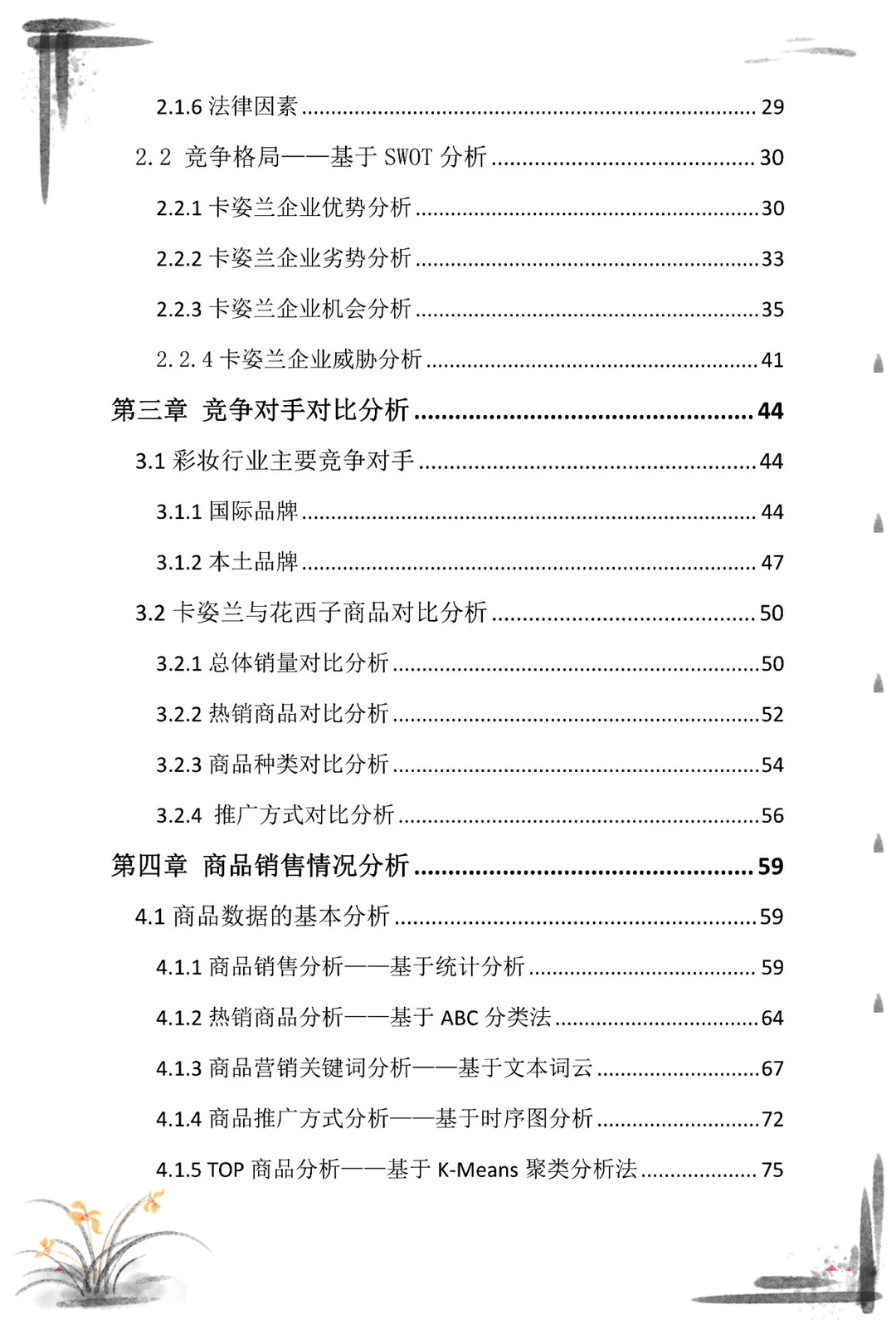 三创赛商务大数据国一案例?计划书拆解?