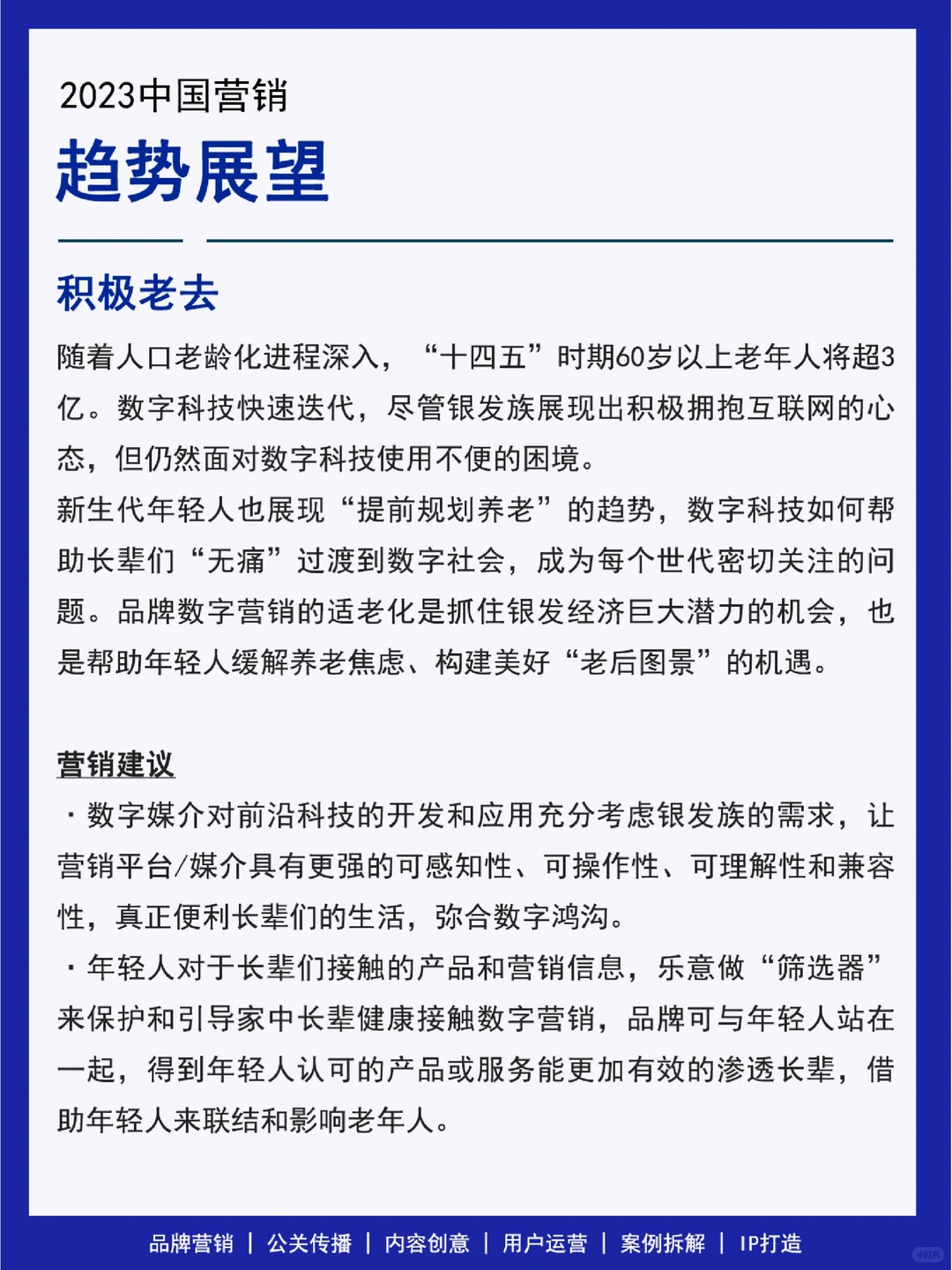 31页报告丨说清2023营销8大趋势&建议