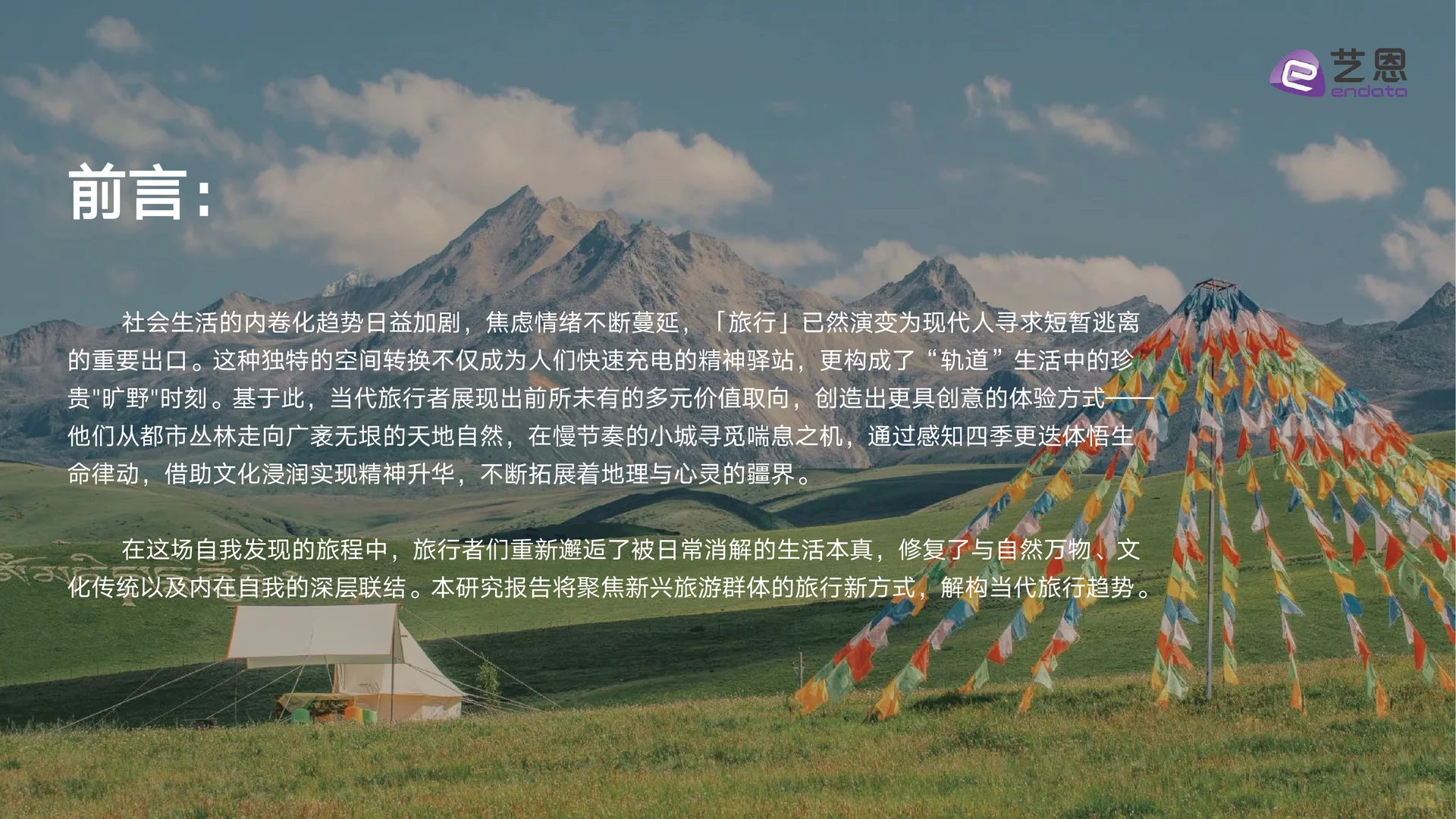 2025年出游趋势洞察报告,旅游趋势分析