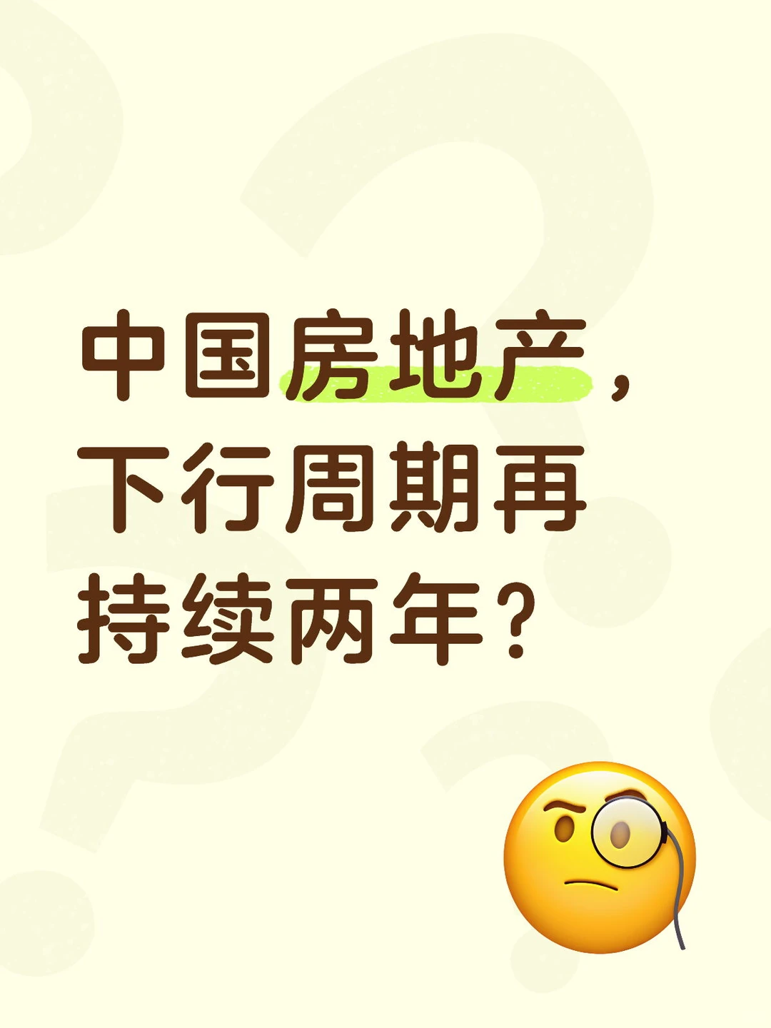 中国房地产，下行周期再持续两年？