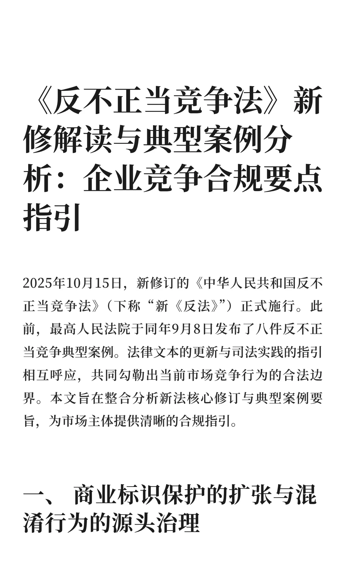 《反不正当竞争法》新修解读与典型案例分析