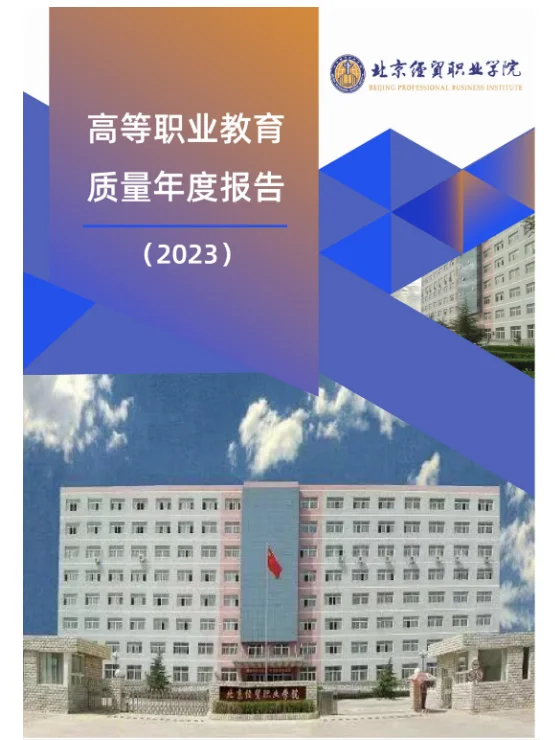 27份北京市职业院校2023年教育质量年度报告