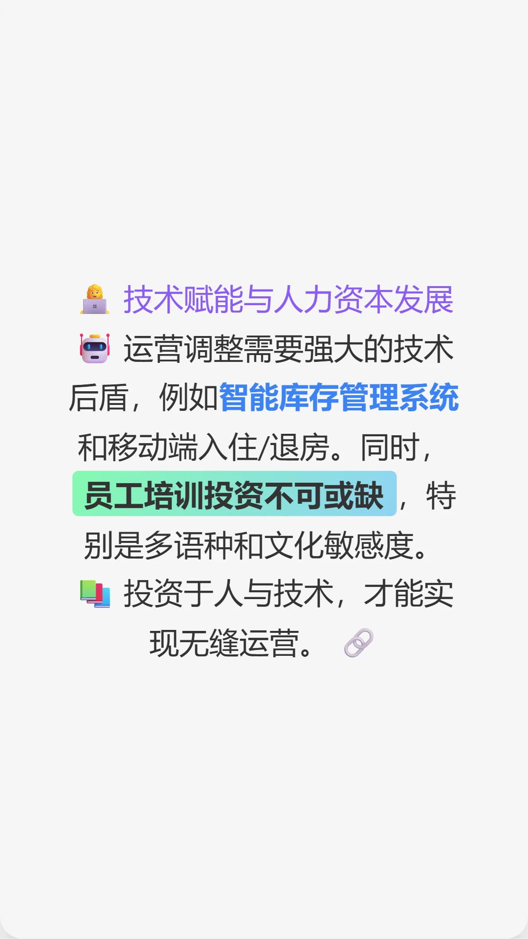 这是关于未来酒店策略的深度分析
