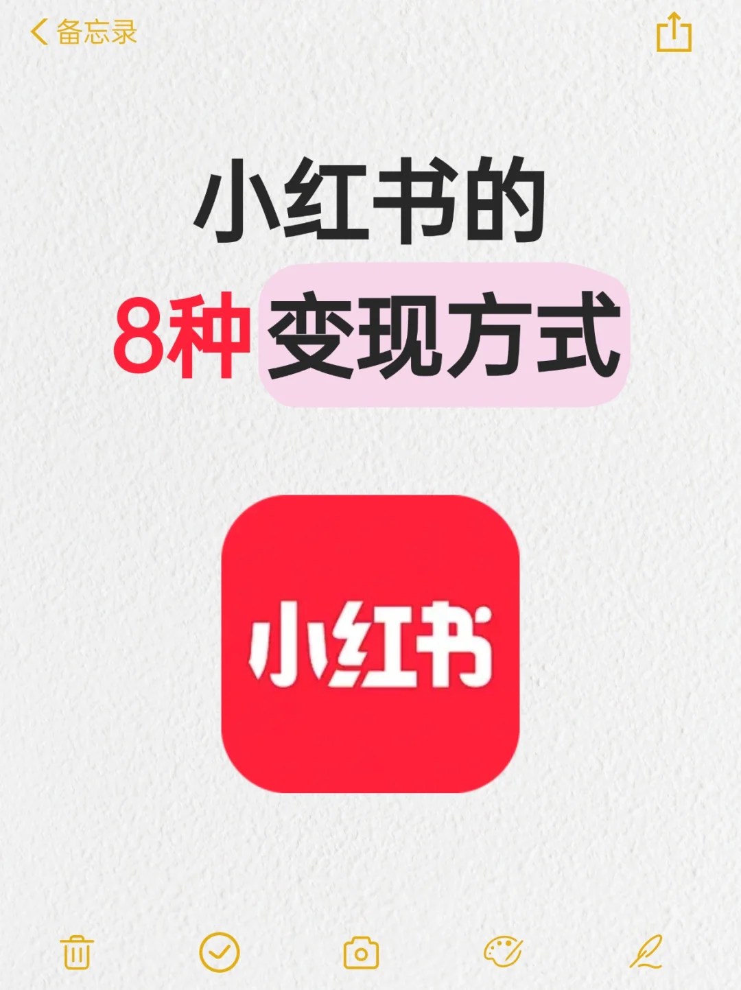 小红书的8种变现方式，你知道几个