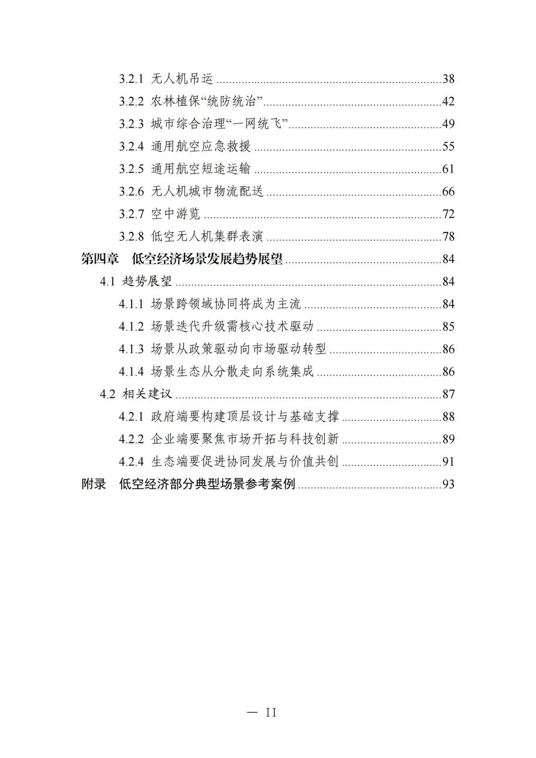 ✈️2025中国低空经济场景白皮书2.0