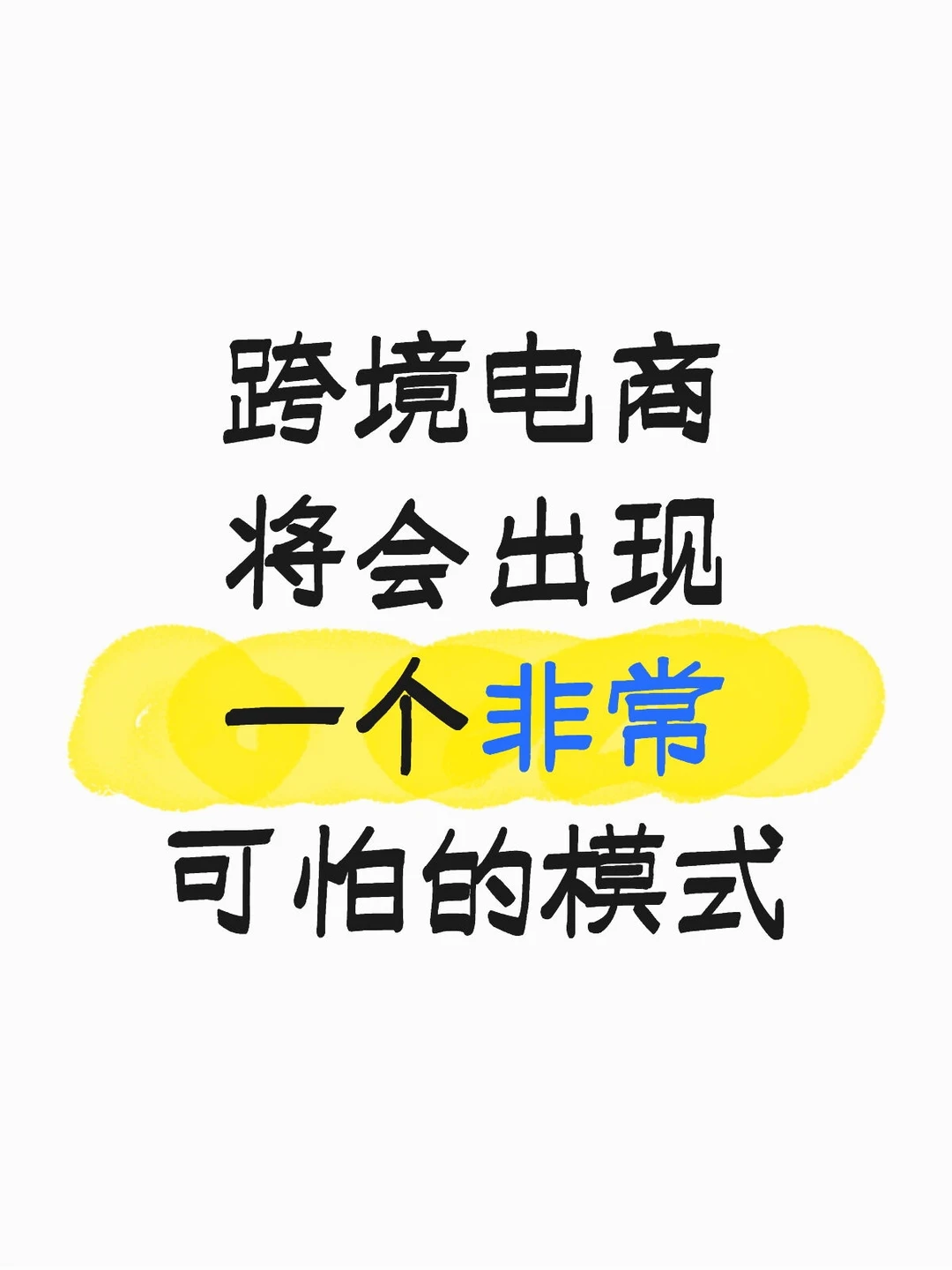 跨境电商将会出现一个非常可怕的模式