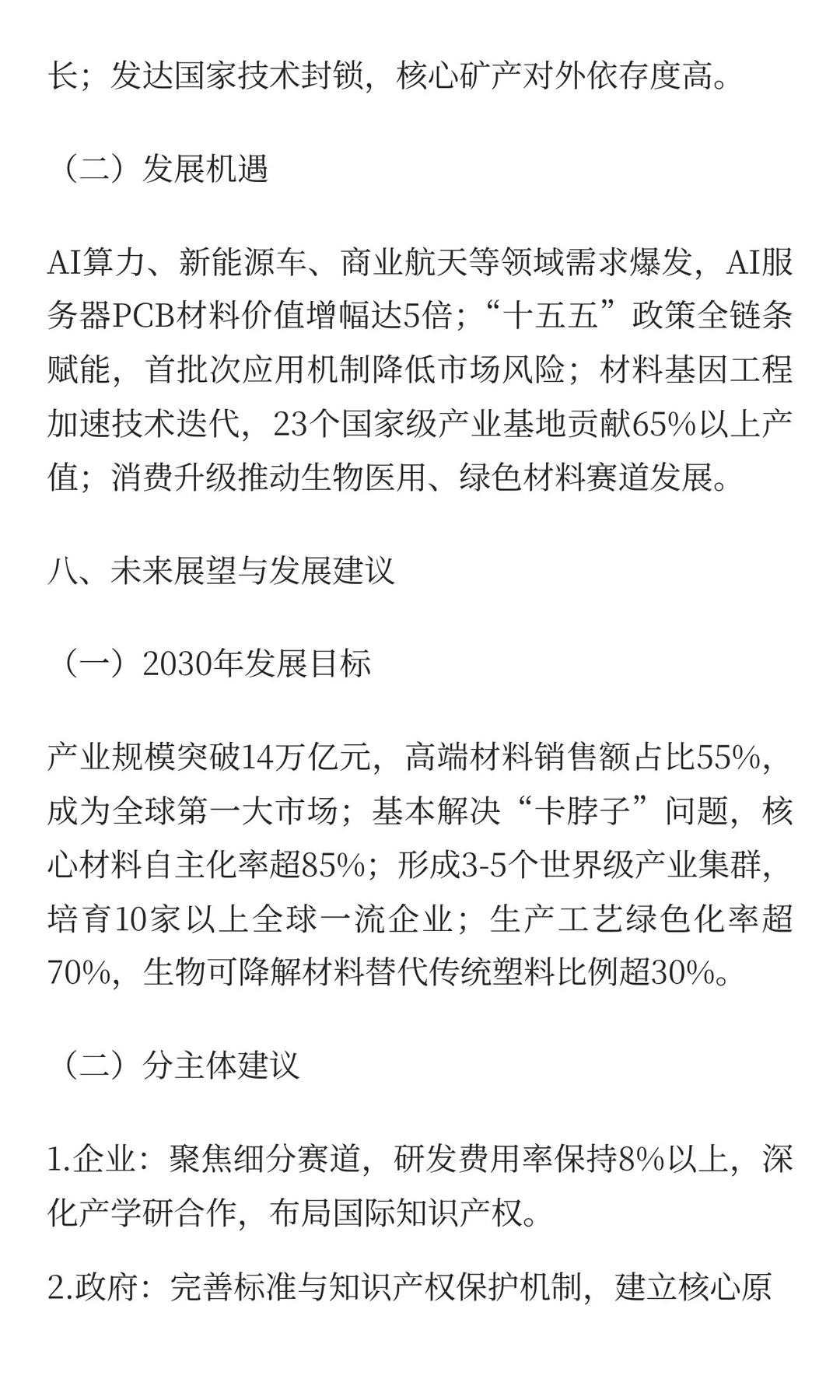 突破“卡脖子”：中国高端新材料产业发展报