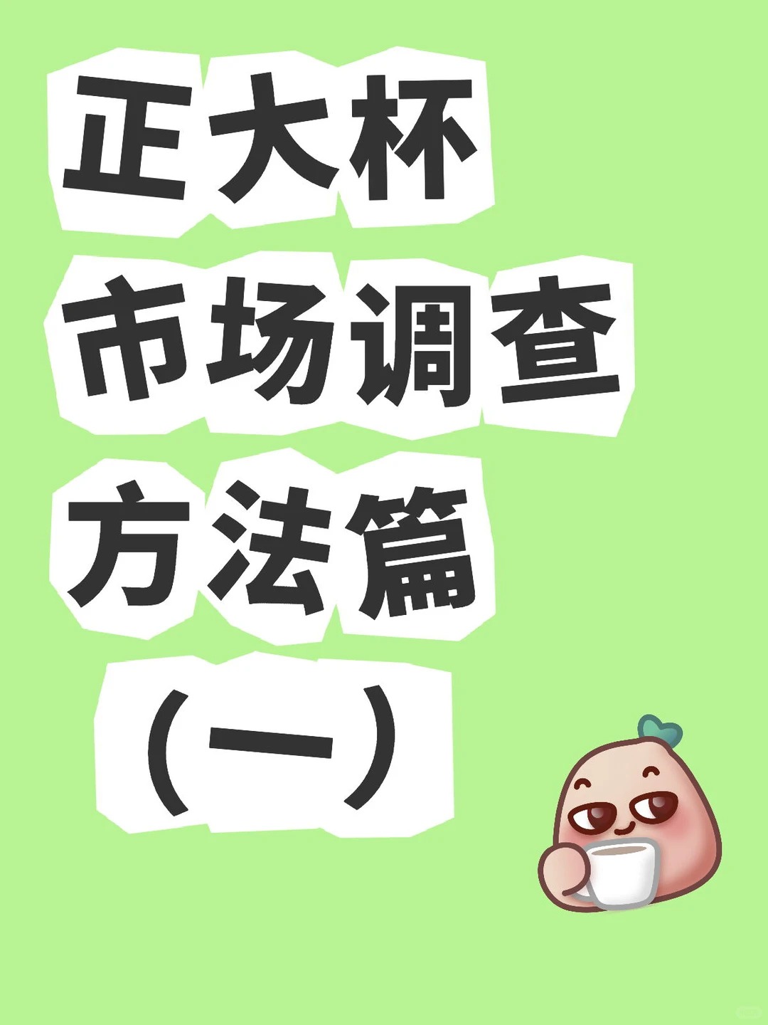 正大杯-市场调查方法（一）