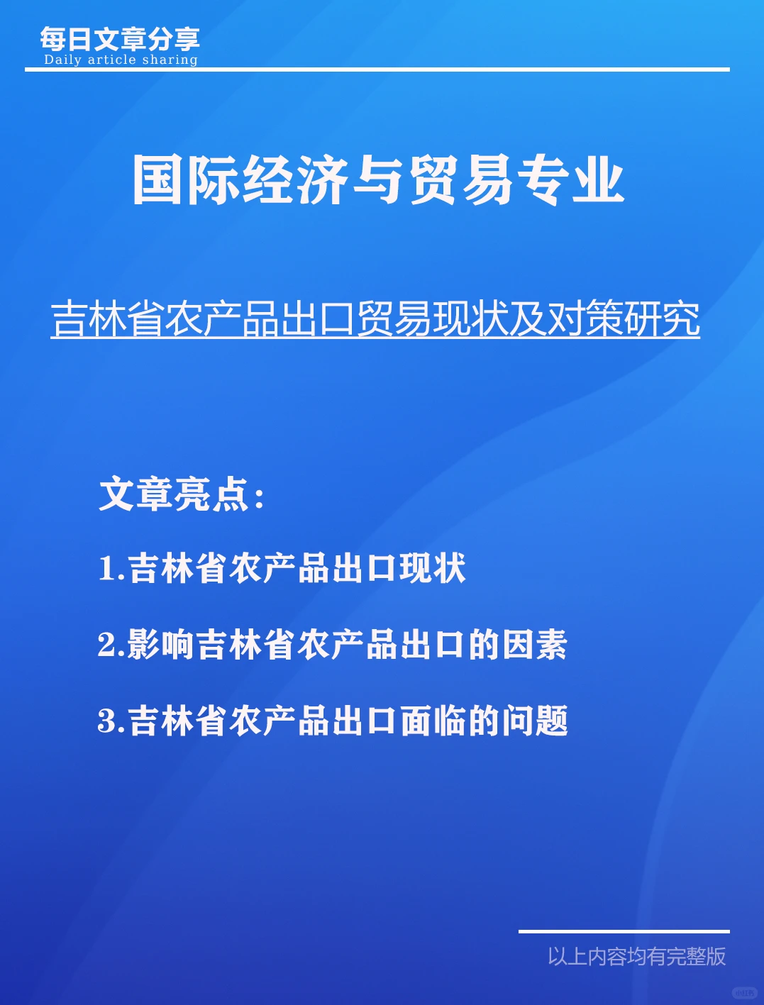 吉林省农产品出口贸易现状及对策研究