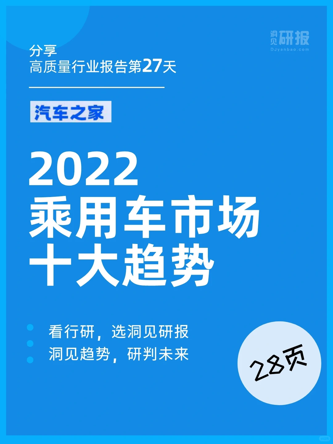 行业报告|2022乘用车市场十大趋势|汽车?
