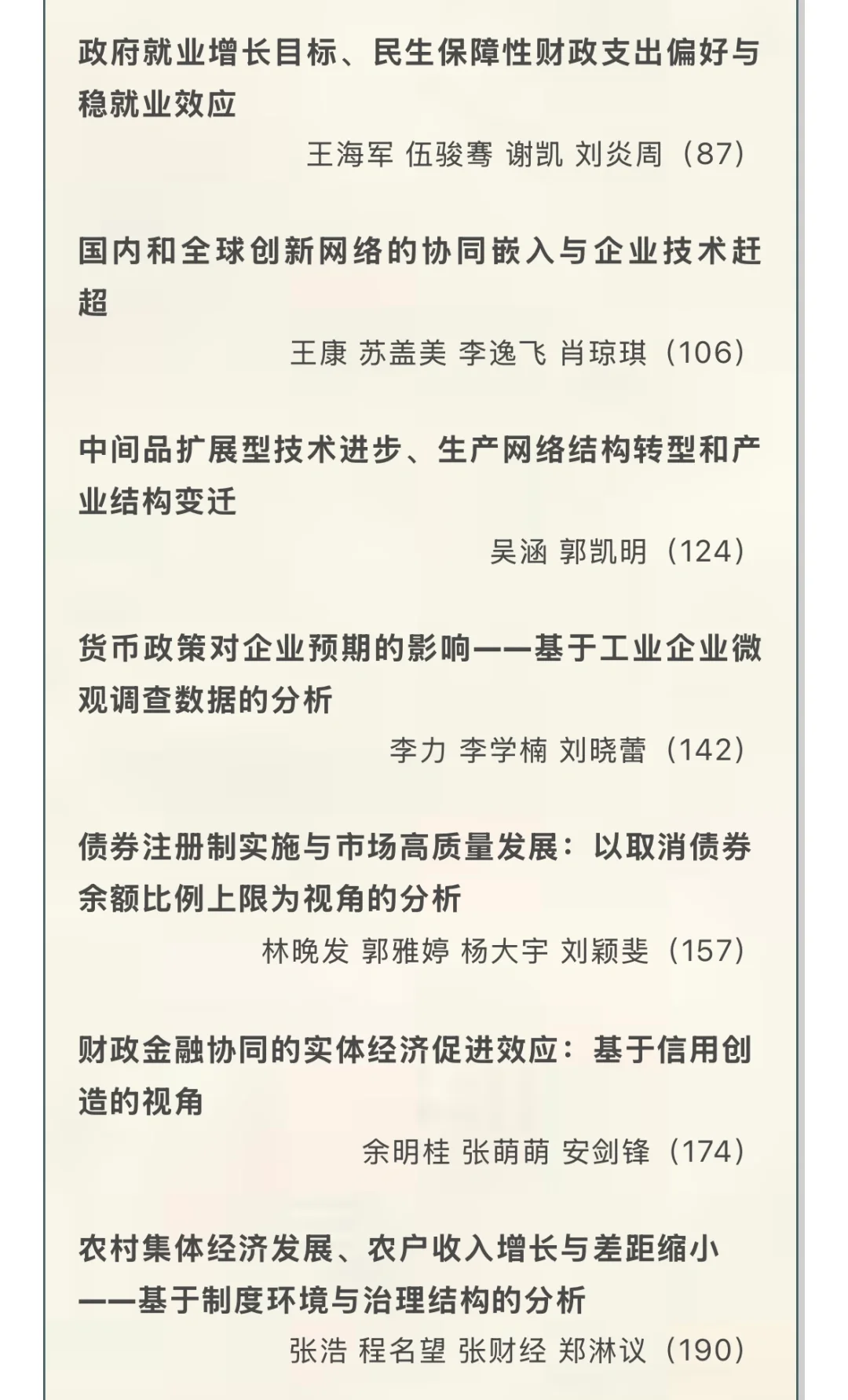 《经济研究》2025年第3期目录