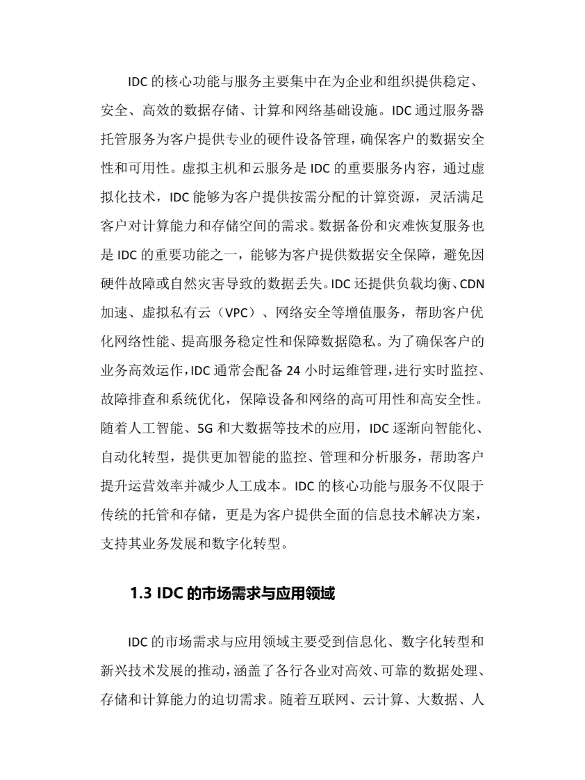 2024年IDC行业调研分析报告