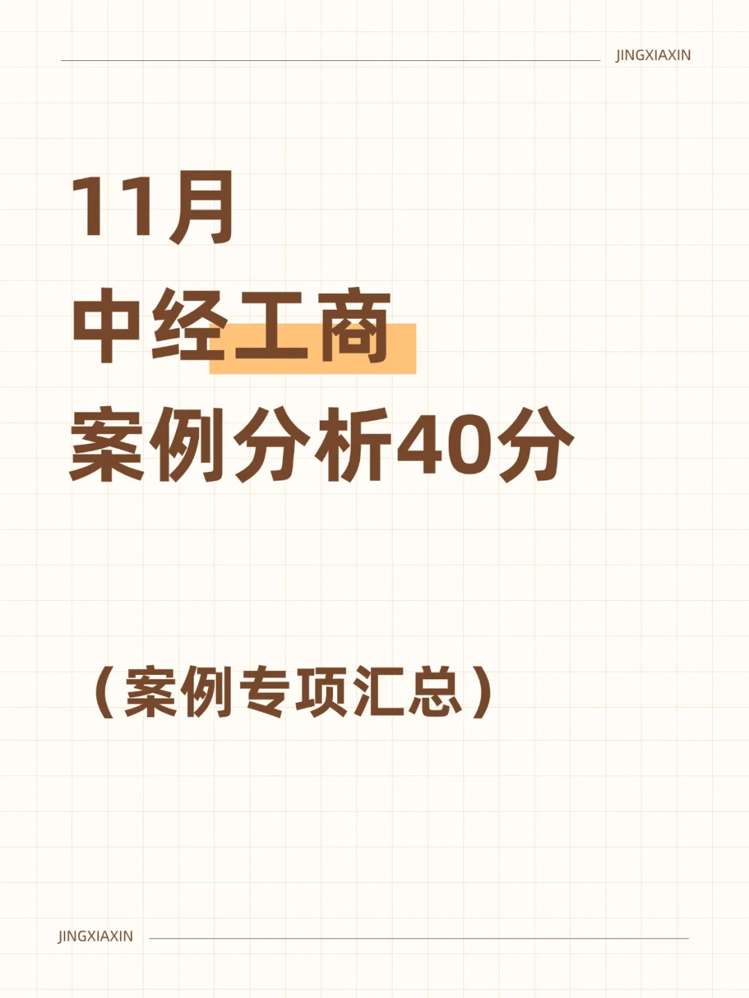 11月中级工商管理案例汇总，5h刷完直接背