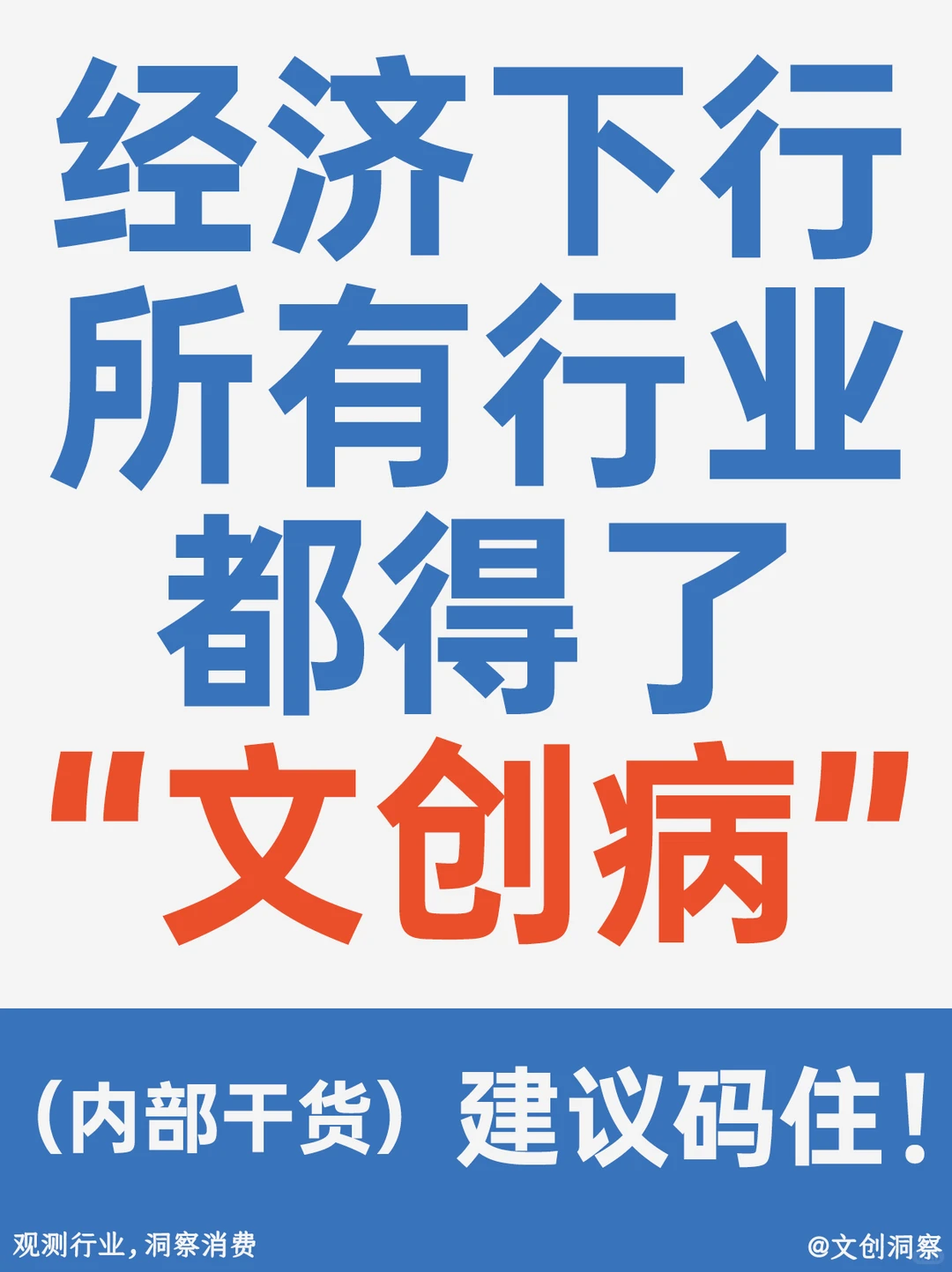 经济下行，所有行业都得了 “文创病”？
