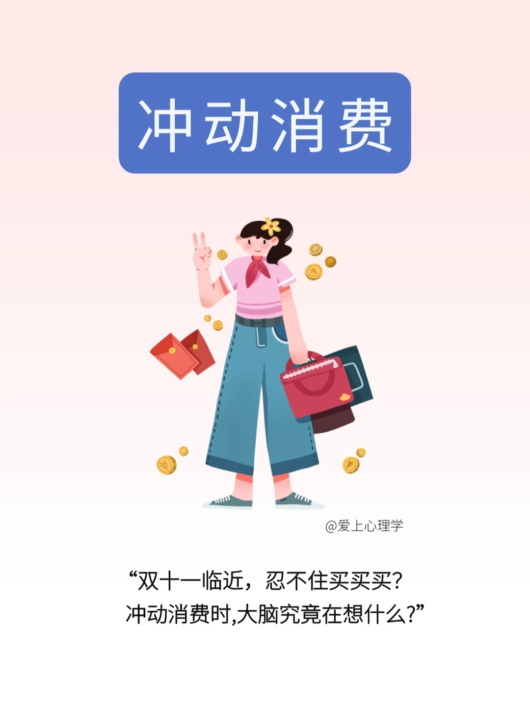 【冲动消费】?心理学小知识