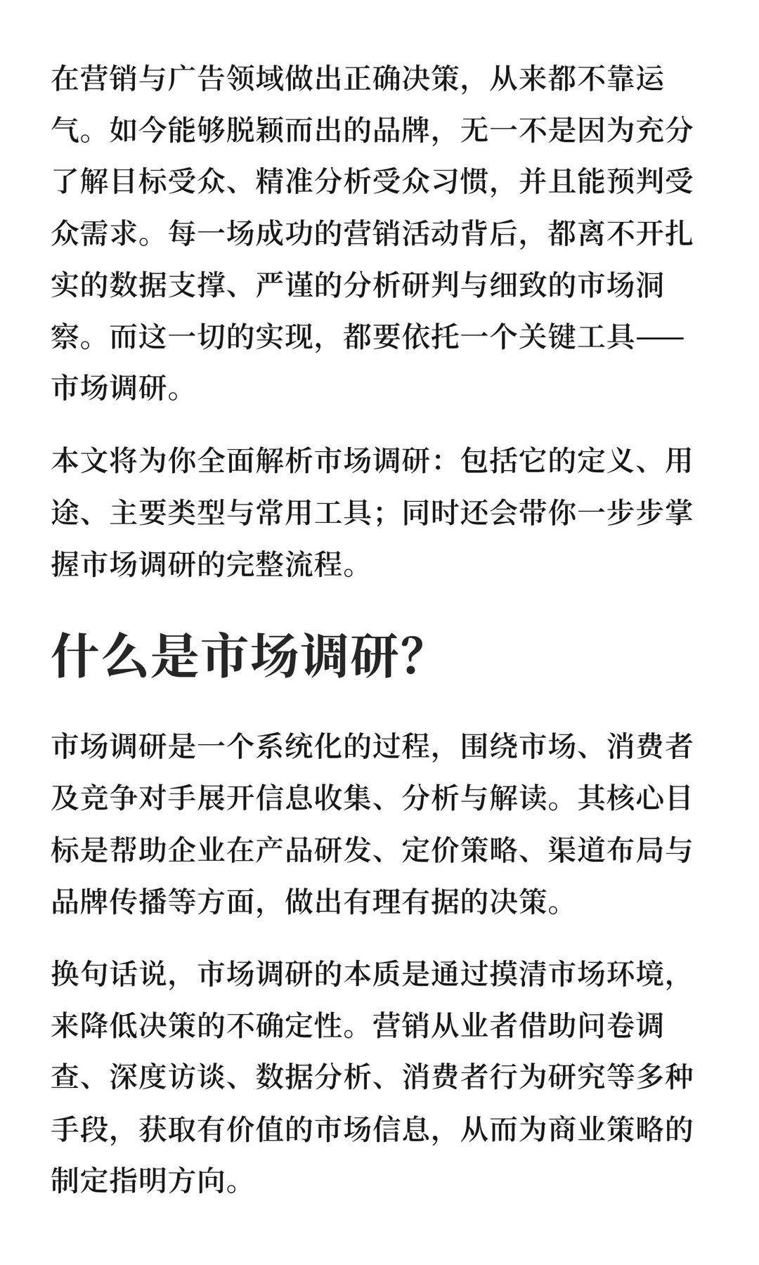 市场调研：定义、类型、工具及实施方式