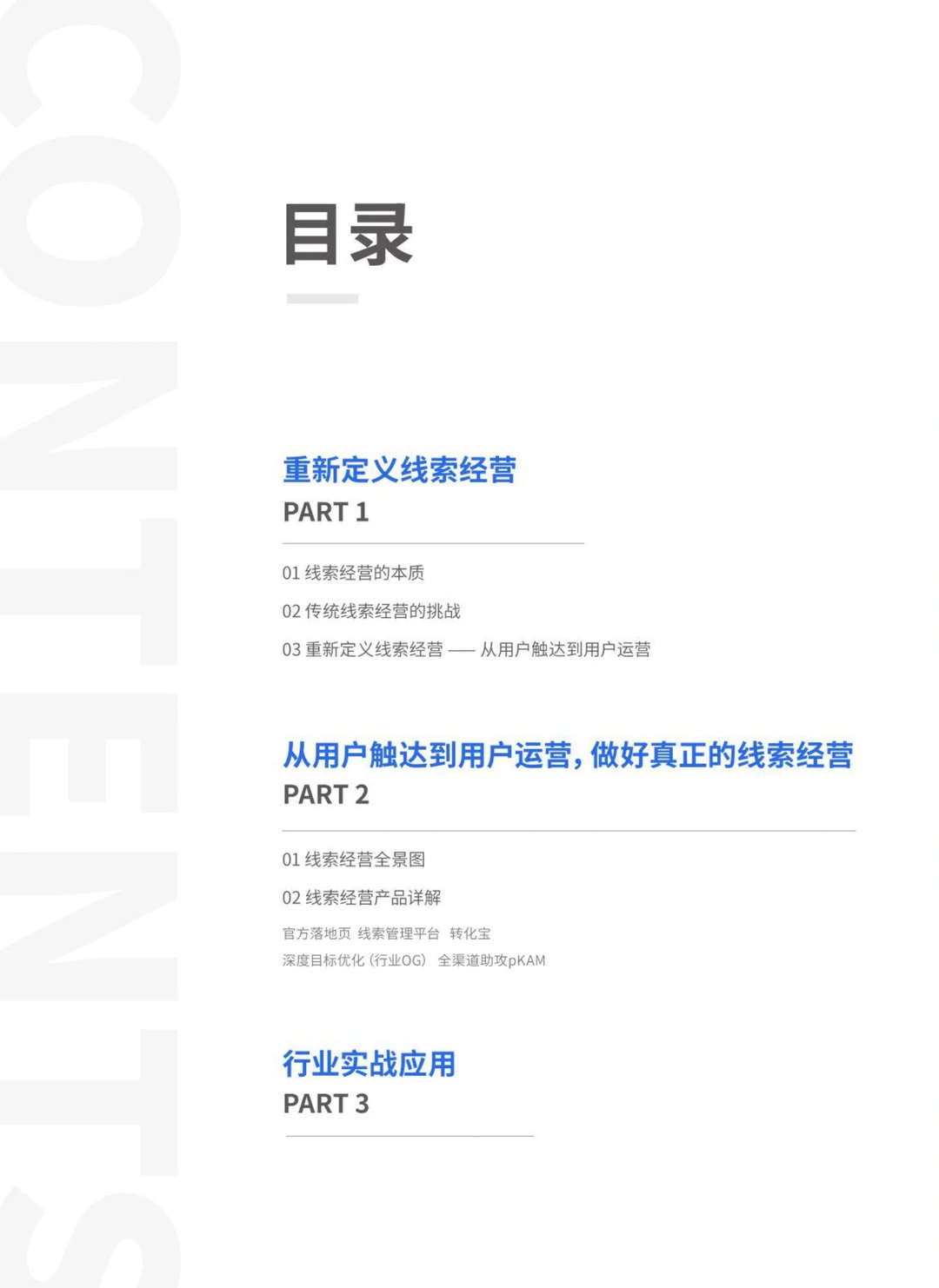 从用户触达到用户运营|线索经营蓝宝书