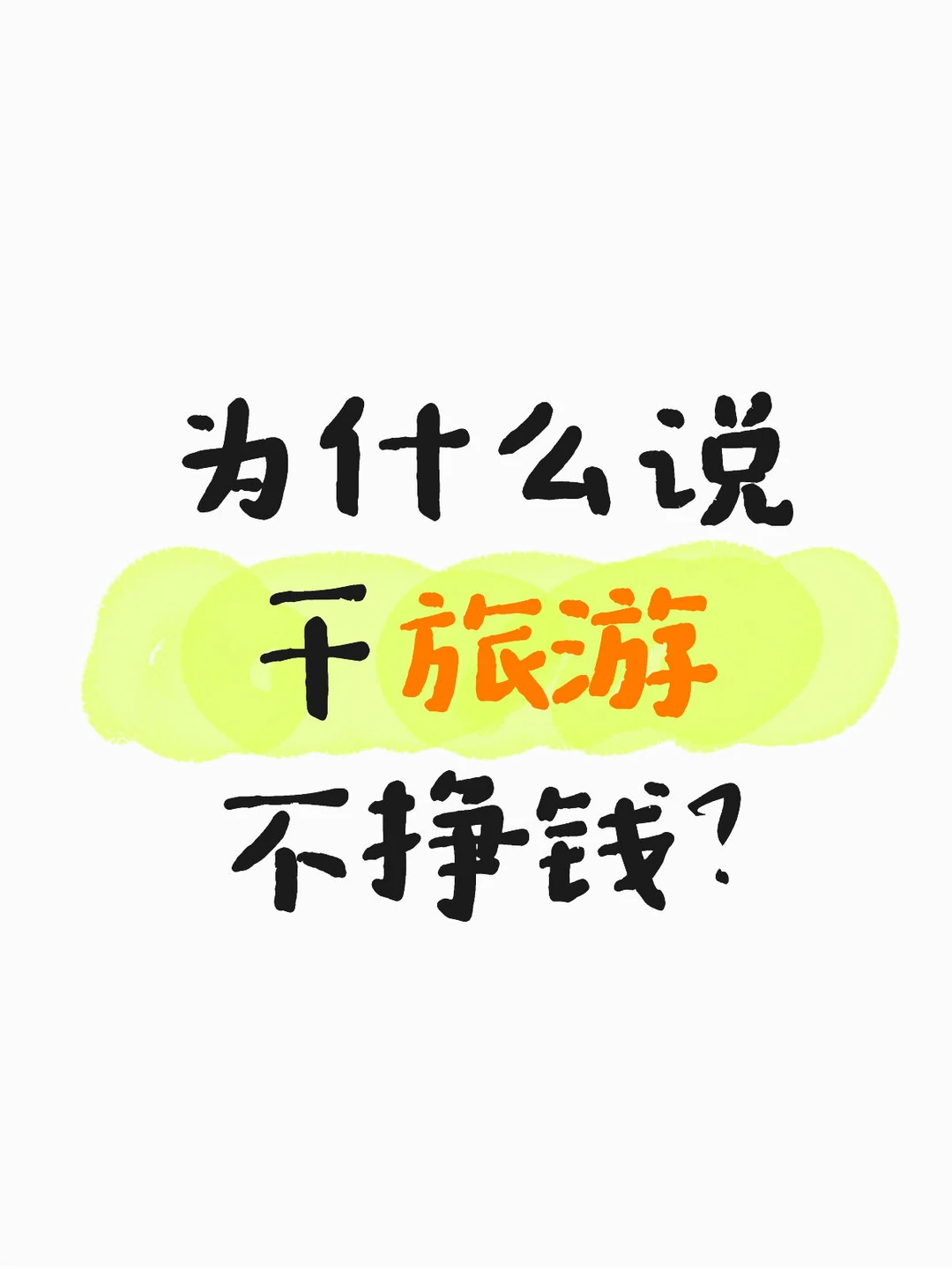 因为挣钱的都在闷声干