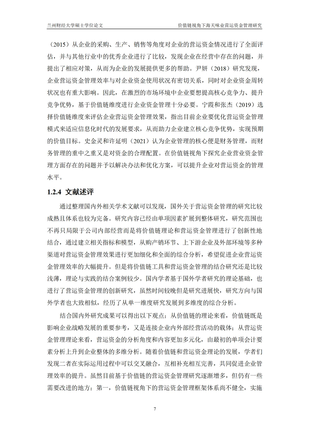 价值链视角下海天味业营运资金管理研究