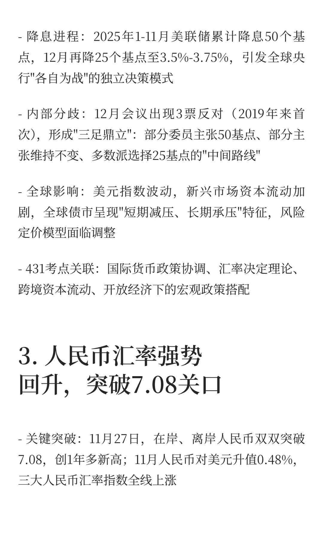 2025金融热点必考top10（金融431考生必看）