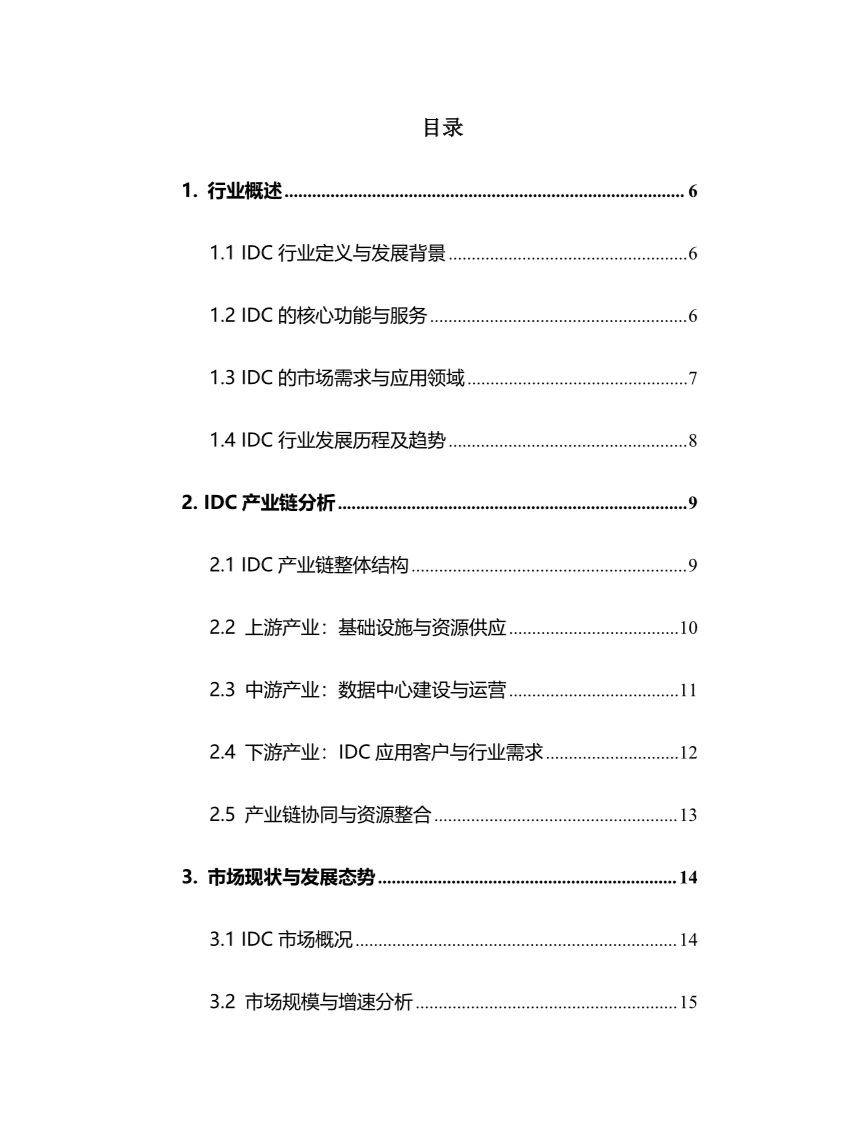 2024年IDC行业调研分析报告