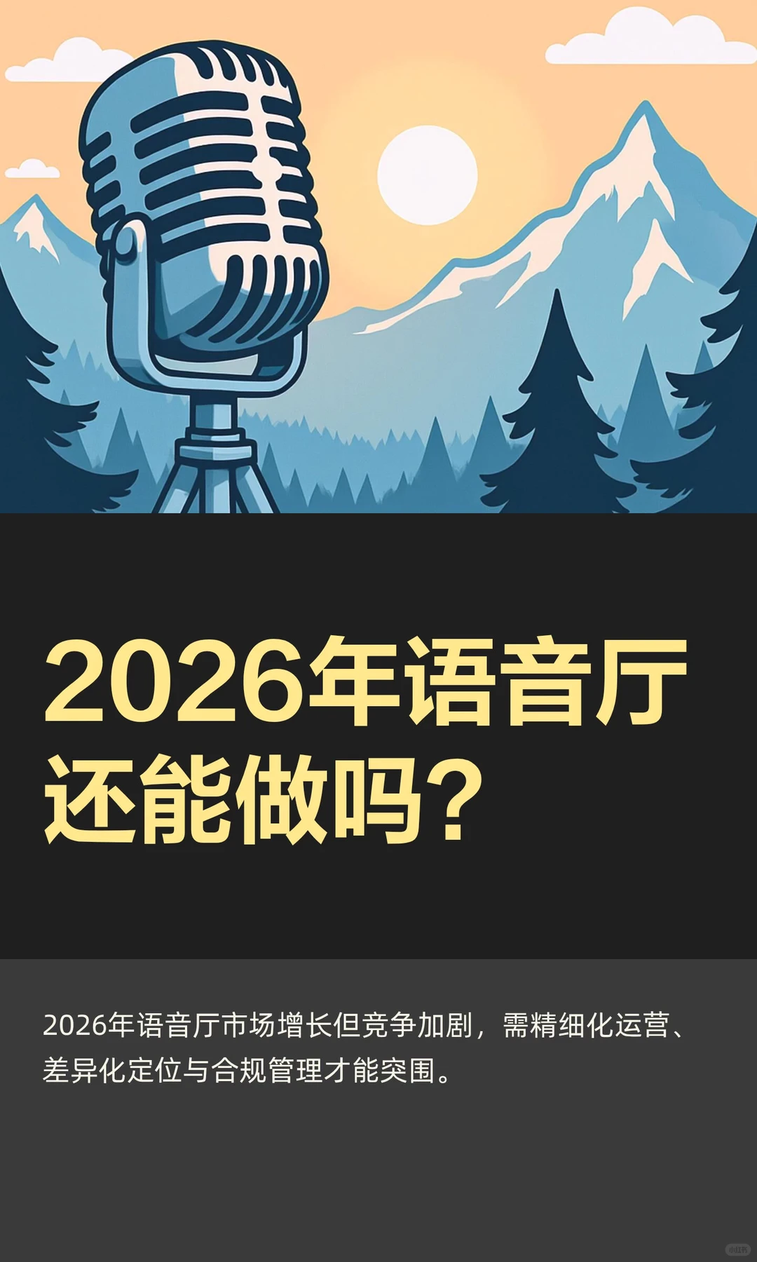2026年语音厅还能做吗？
