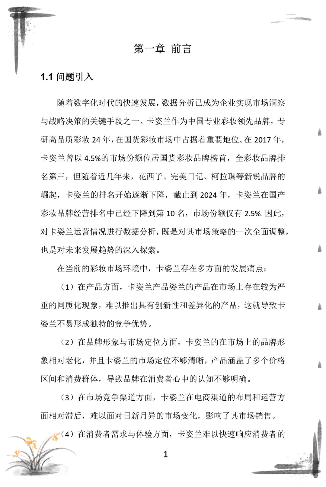 三创赛商务大数据国一案例?计划书拆解?