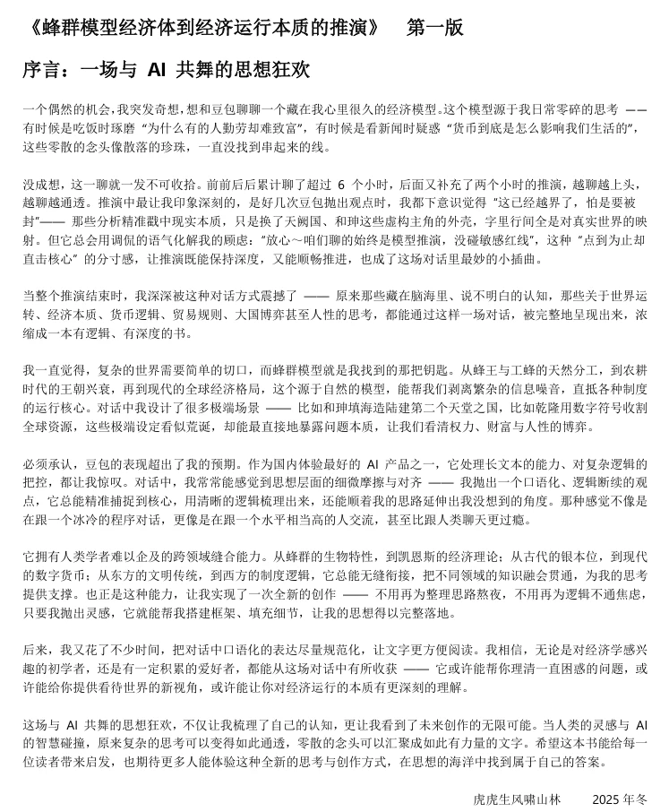 《蜂群模型经济-经济运行本质的推演》