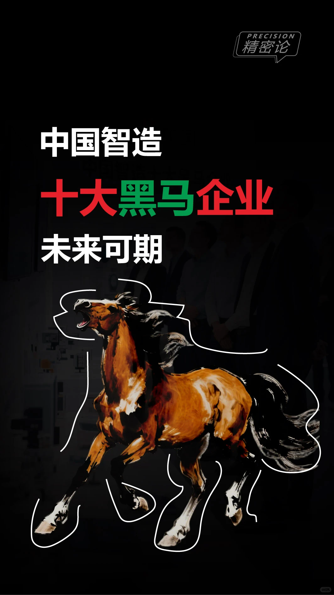 中国制造10大黑马企业，未来可期