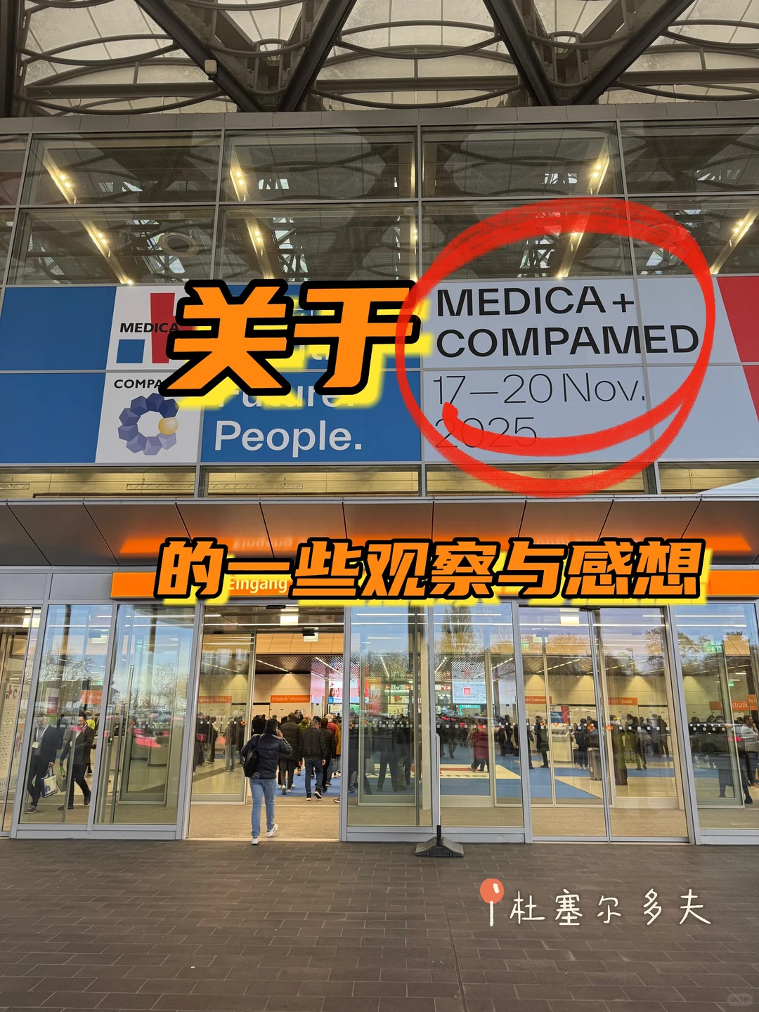 关于MEDICA2025的一些观察与感想（一）