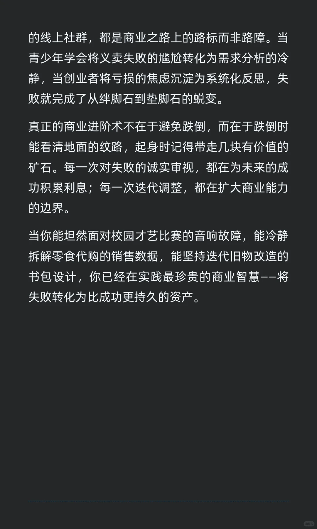 失败的价值：商业成长的隐形资产