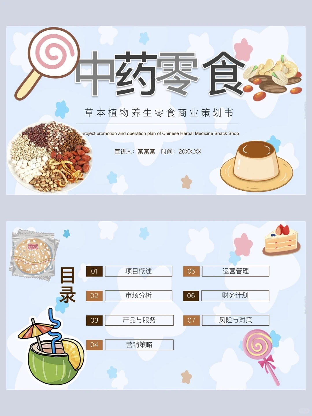 大学生创新创业中药零食项目ppt做好啦！