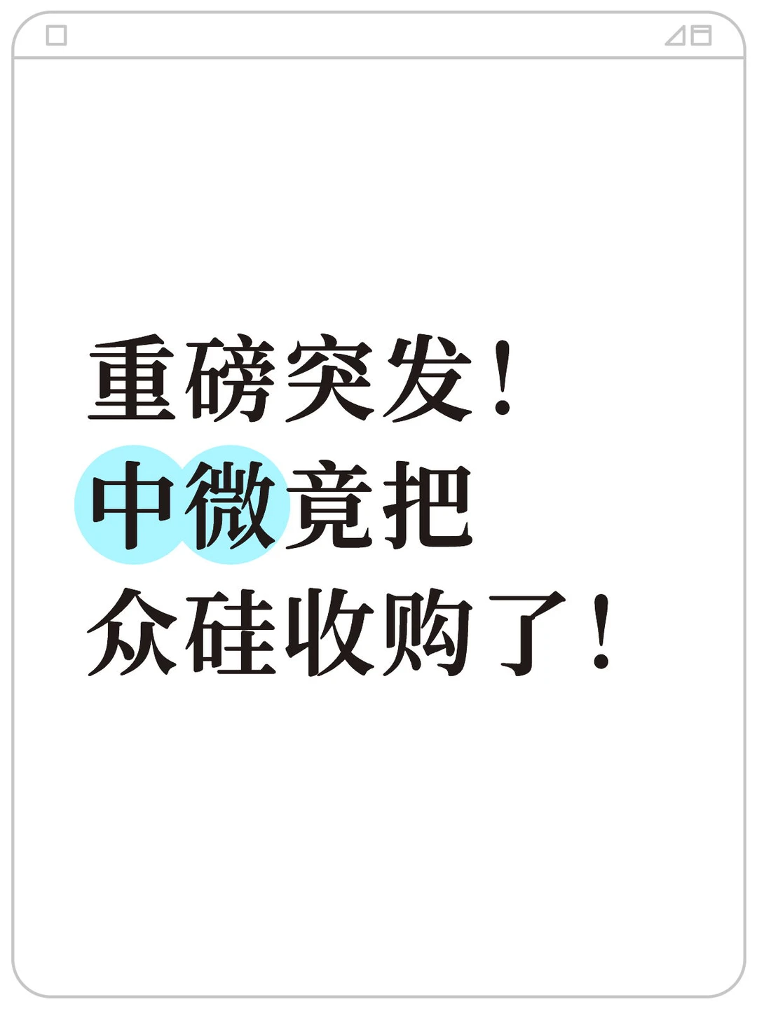 中微收购众硅,国内半导体设备厂商加速洗牌