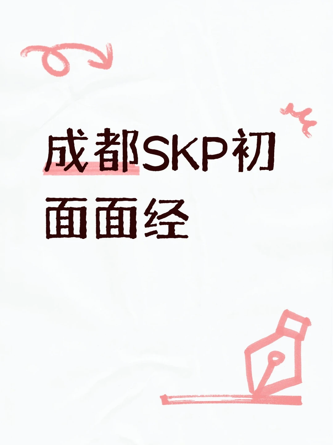 成都SKP初面面经