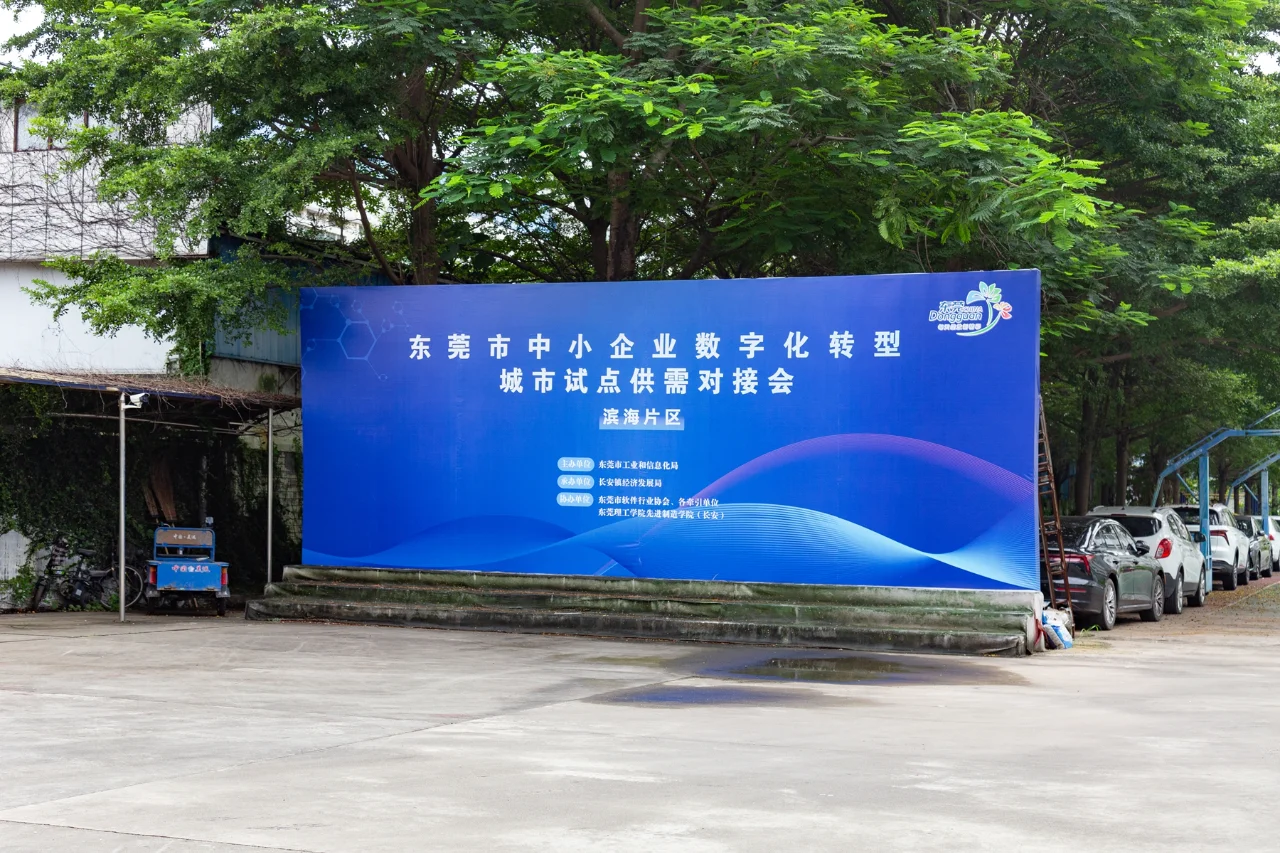 东莞中小企业数字化转型城市试点供需对接会