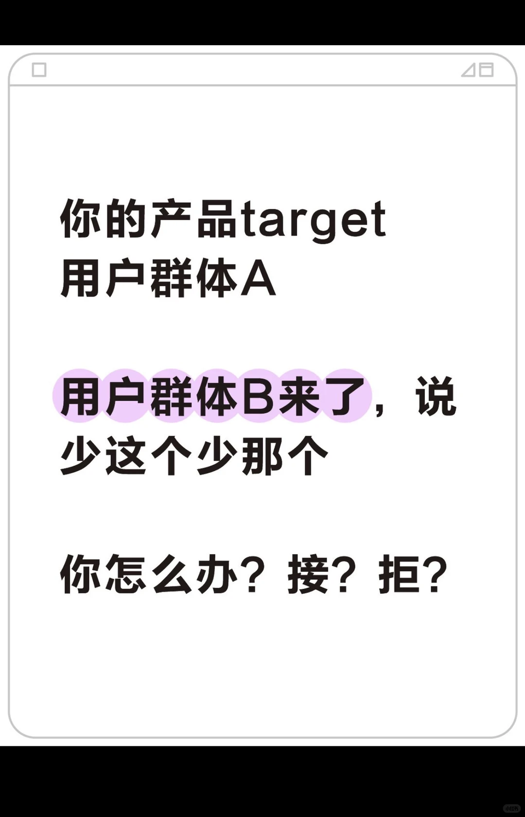 非目标用户来了？但不完全满意产品怎么办？