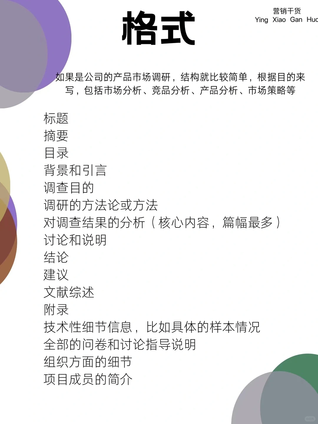 市场调研报告全流程步骤｜营销干货