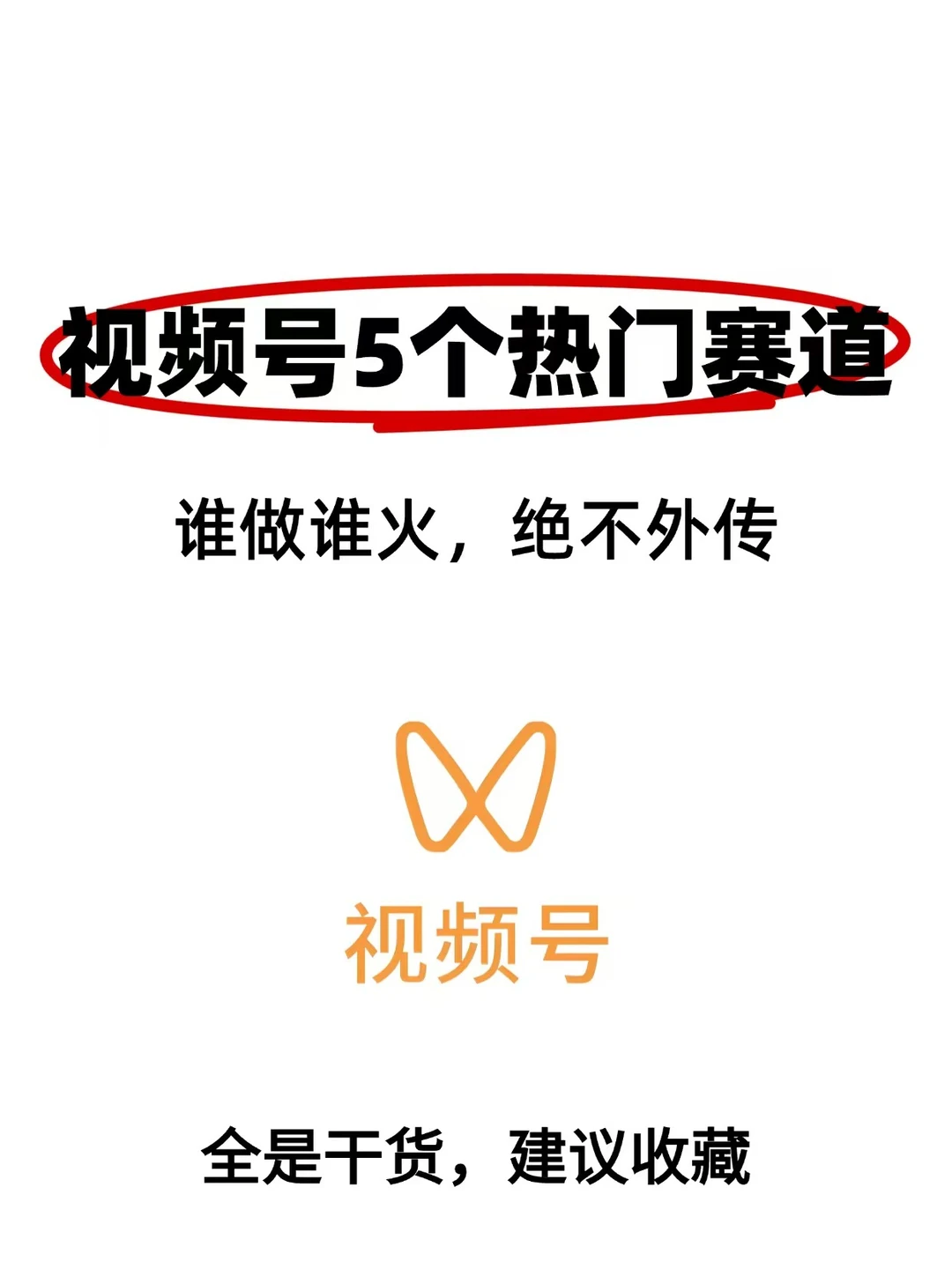 视频号热门赛道，让你直接做成爆款！