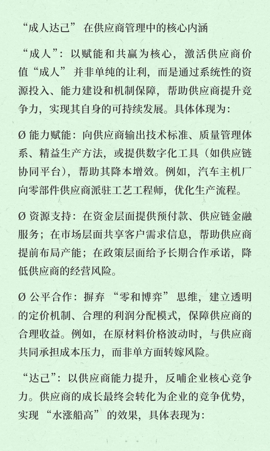 供应商管理的本质是 “成人达己”