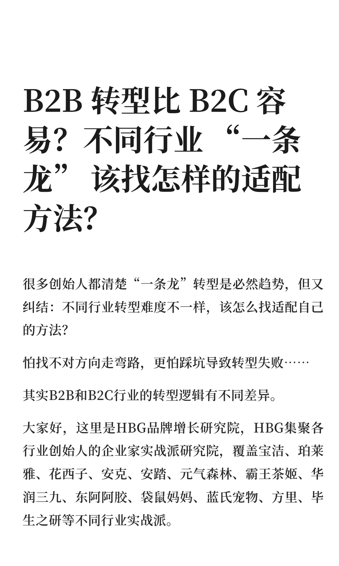 B2B 转型比 B2C 容易？不同行业 “一条龙”