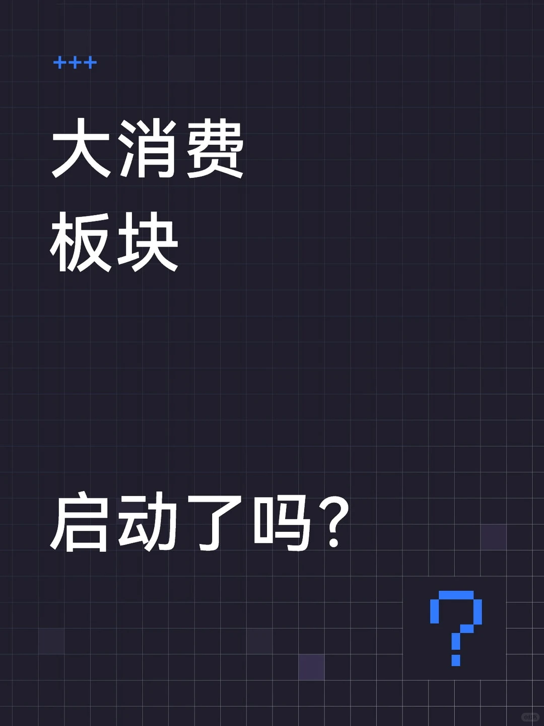 12.19大消费板块启动了吗