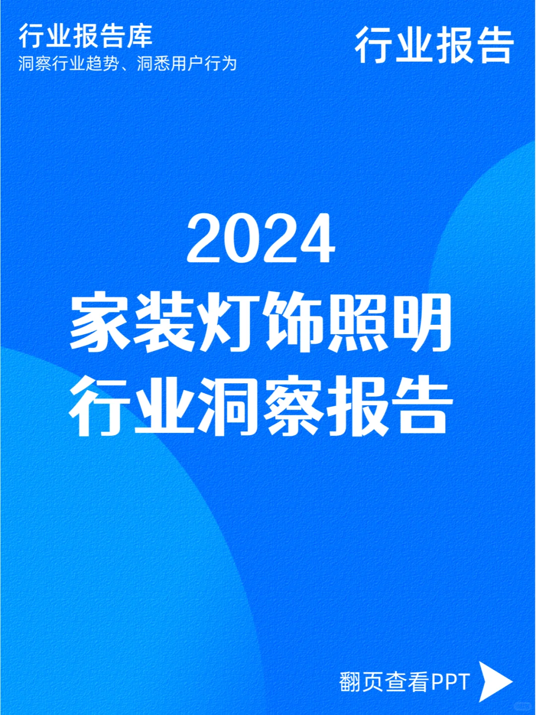 2024家装灯饰照明行业洞察报告