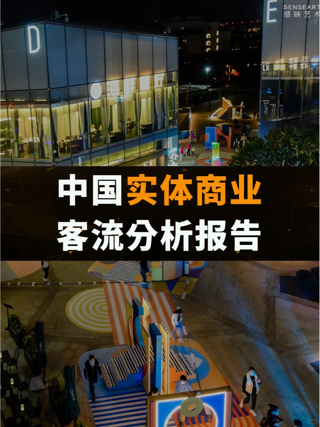 中国实体商业客流分析报告