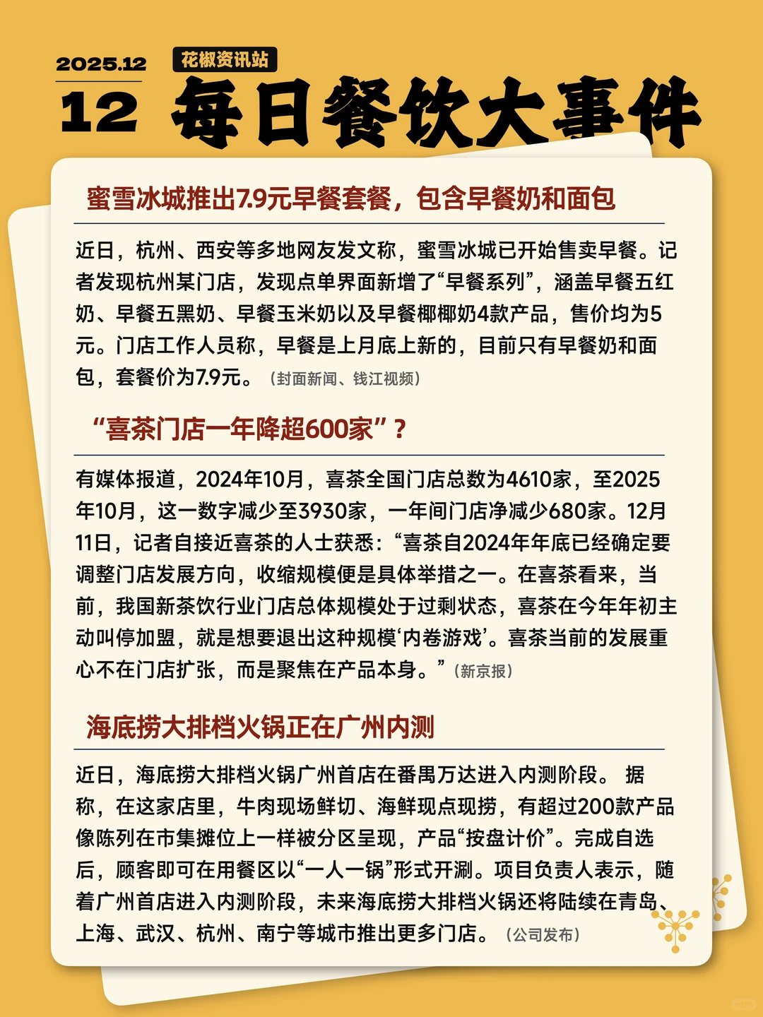 今天餐饮圈发生了哪些大事 12.12