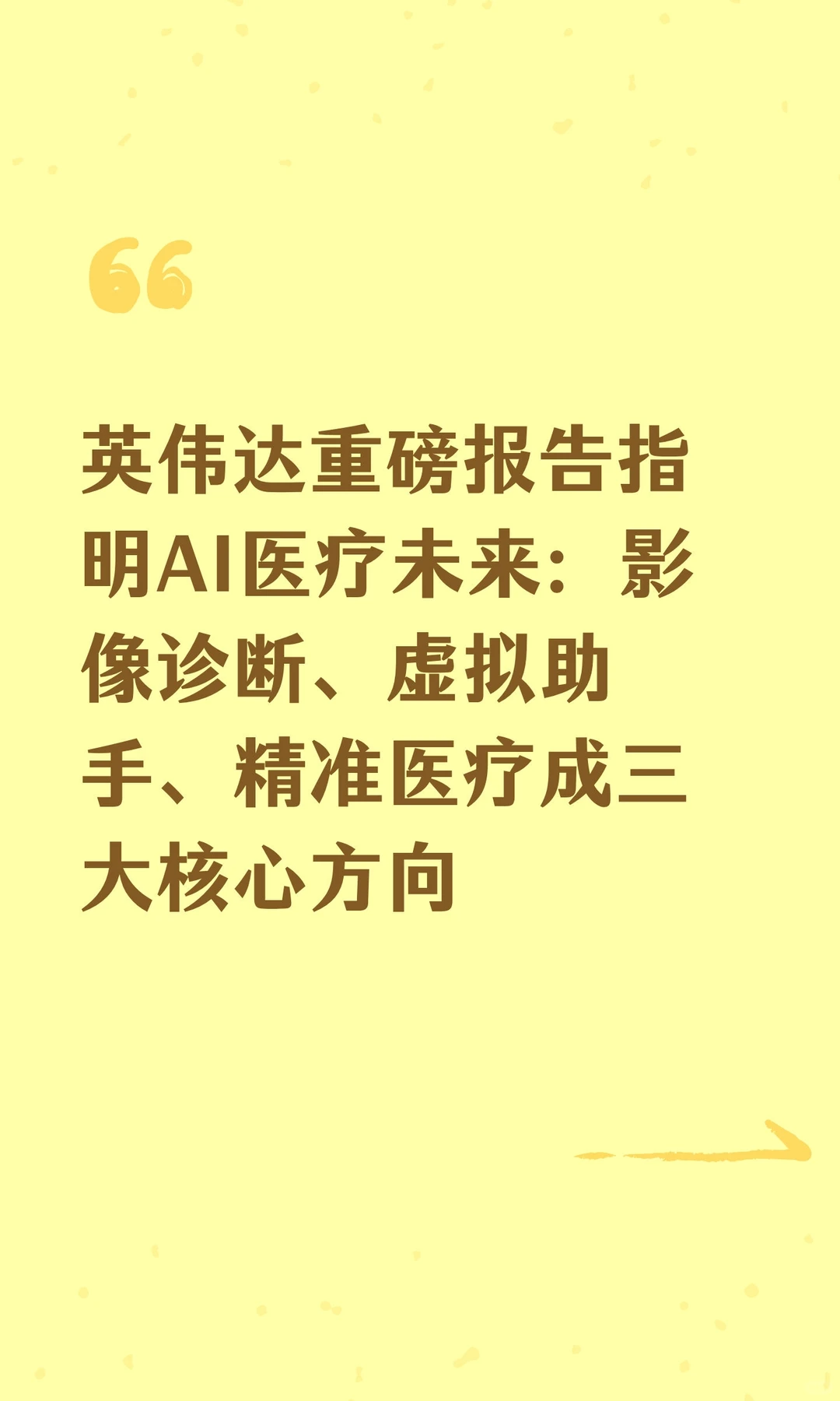 英伟达重磅报告指明AI医疗未来
