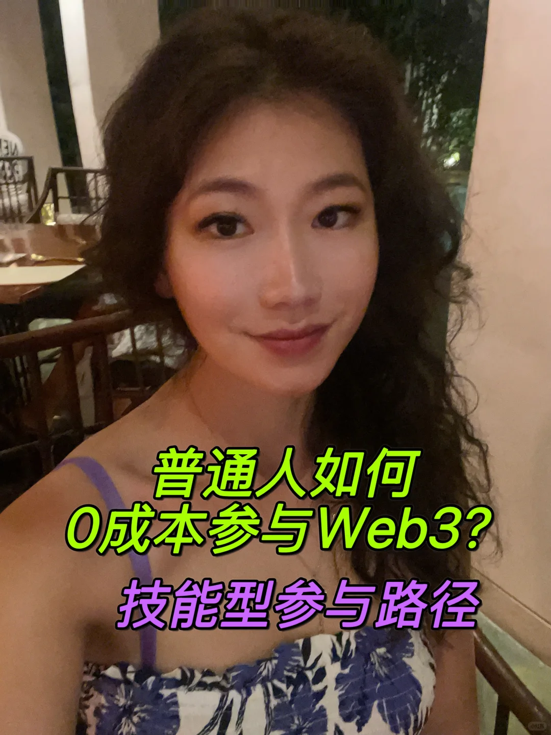 普通人如何0成本参与Web3?